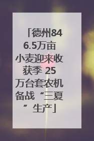 德州846.5万亩小麦迎来收获季 25万台套农机备战“三夏”生产