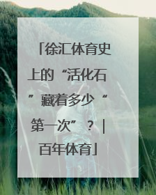 徐汇体育史上的“活化石”藏着多少“第一次”？｜百年体育