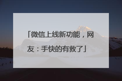 微信上线新功能，网友：手快的有救了
