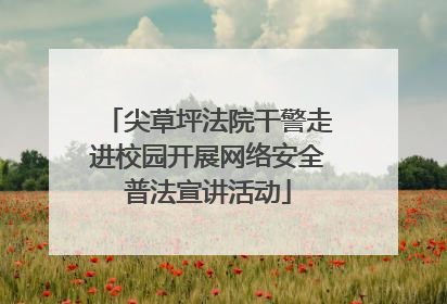 尖草坪法院干警走进校园开展网络安全普法宣讲活动