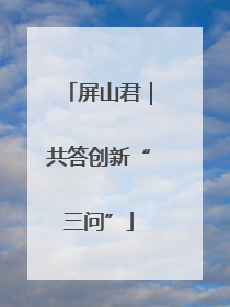 屏山君｜共答创新“三问”