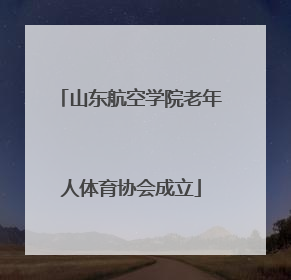 山东航空学院老年人体育协会成立