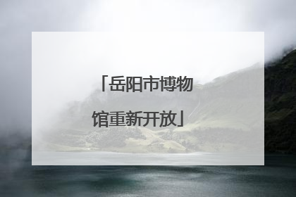 岳阳市博物馆重新开放