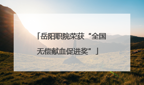 岳阳职院荣获“全国无偿献血促进奖”