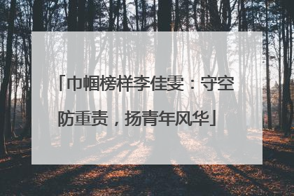 巾帼榜样李佳雯：守空防重责，扬青年风华