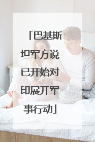巴基斯坦军方说已开始对印展开军事行动