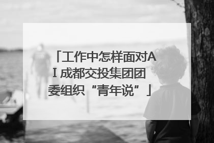 工作中怎样面对AI 成都交投集团团委组织“青年说”