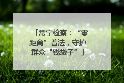 常宁检察：“零距离”普法，守护群众“钱袋子”