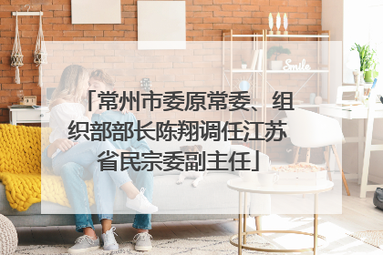 常州市委原常委、组织部部长陈翔调任江苏省民宗委副主任