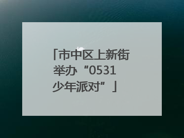 市中区上新街举办“0531少年派对”