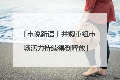 市说新语丨并购重组市场活力持续得到释放