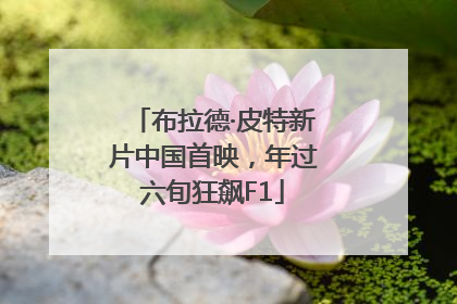 布拉德·皮特新片中国首映，年过六旬狂飙F1