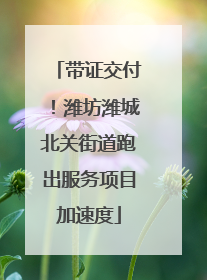 带证交付！潍坊潍城北关街道跑出服务项目加速度