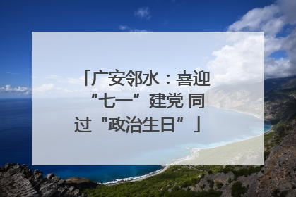 广安邻水：喜迎“七一”建党 同过“政治生日”