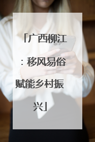 广西柳江：移风易俗赋能乡村振兴