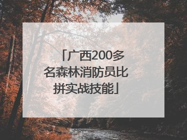 广西200多名森林消防员比拼实战技能