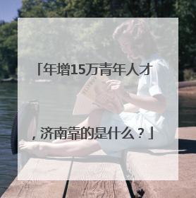 年增15万青年人才，济南靠的是什么？