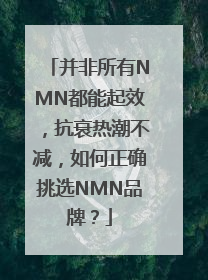 并非所有NMN都能起效，抗衰热潮不减，如何正确挑选NMN品牌？
