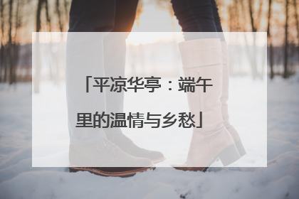 平凉华亭：端午里的温情与乡愁
