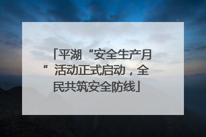 平湖“安全生产月”活动正式启动，全民共筑安全防线