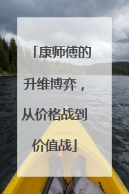 康师傅的升维博弈，从价格战到价值战
