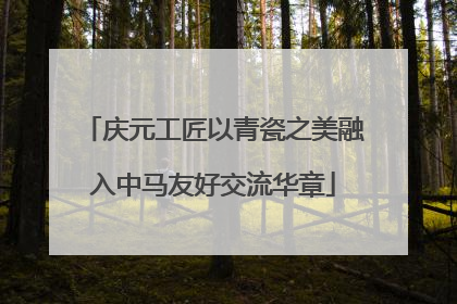 庆元工匠以青瓷之美融入中马友好交流华章