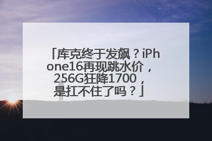 库克终于发飙？iPhone16再现跳水价，256G狂降1700，是扛不住了吗？