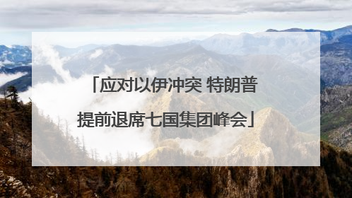 应对以伊冲突 特朗普提前退席七国集团峰会