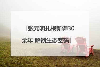 张元明扎根新疆30余年 解锁生态密码