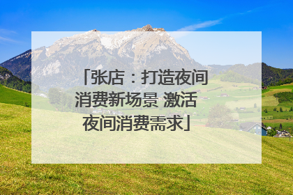 张店：打造夜间消费新场景 激活夜间消费需求