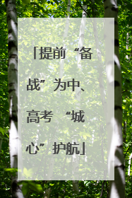 提前“备战”为中、高考 “城心”护航