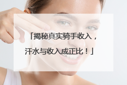 揭秘真实骑手收入，汗水与收入成正比！