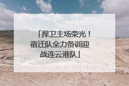 捍卫主场荣光！宿迁队全力备训迎战连云港队