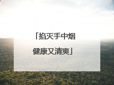 掐灭手中烟 健康又清爽