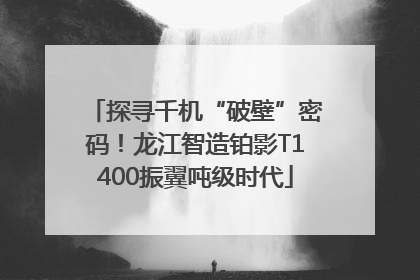 探寻千机“破壁”密码！龙江智造铂影T1400振翼吨级时代