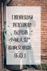 推窗见绿、挥拍逐梦，东营港“小城大爱”奏响文明新乐章