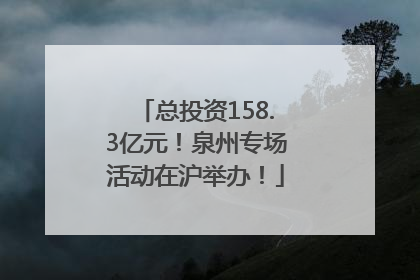 总投资158.3亿元！泉州专场活动在沪举办！
