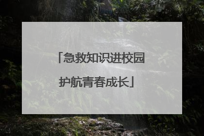 急救知识进校园 护航青春成长