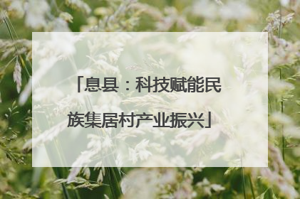 息县：科技赋能民族集居村产业振兴