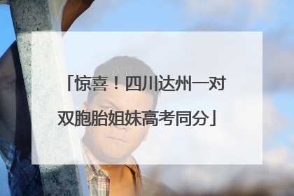 惊喜！四川达州一对双胞胎姐妹高考同分