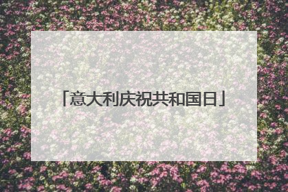 意大利庆祝共和国日