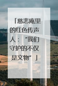 慈悲庵里的红色传声人：“我们守护的不仅是文物”