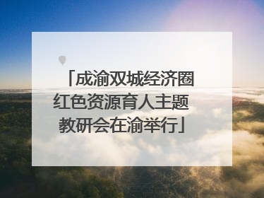 成渝双城经济圈红色资源育人主题教研会在渝举行