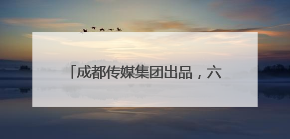 成都传媒集团出品，六集人文纪录片《诗美成都》18日起央视播出