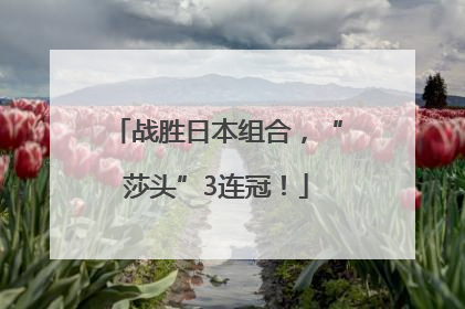 战胜日本组合，“莎头”3连冠！