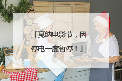 戛纳电影节，因停电一度暂停！