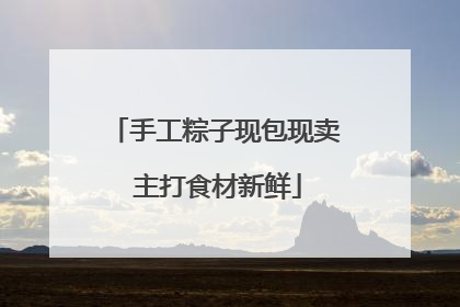 手工粽子现包现卖 主打食材新鲜