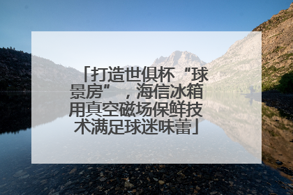 打造世俱杯“球景房”，海信冰箱用真空磁场保鲜技术满足球迷味蕾