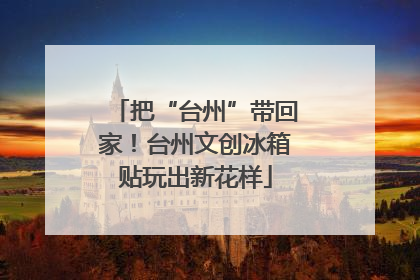 把“台州”带回家！台州文创冰箱贴玩出新花样