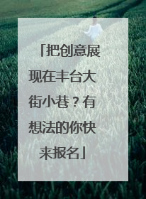 把创意展现在丰台大街小巷？有想法的你快来报名